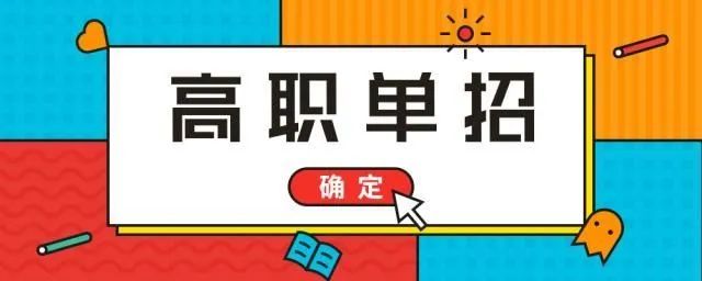 “单招”“综招”政策发布 “单招”“综招”政策发布